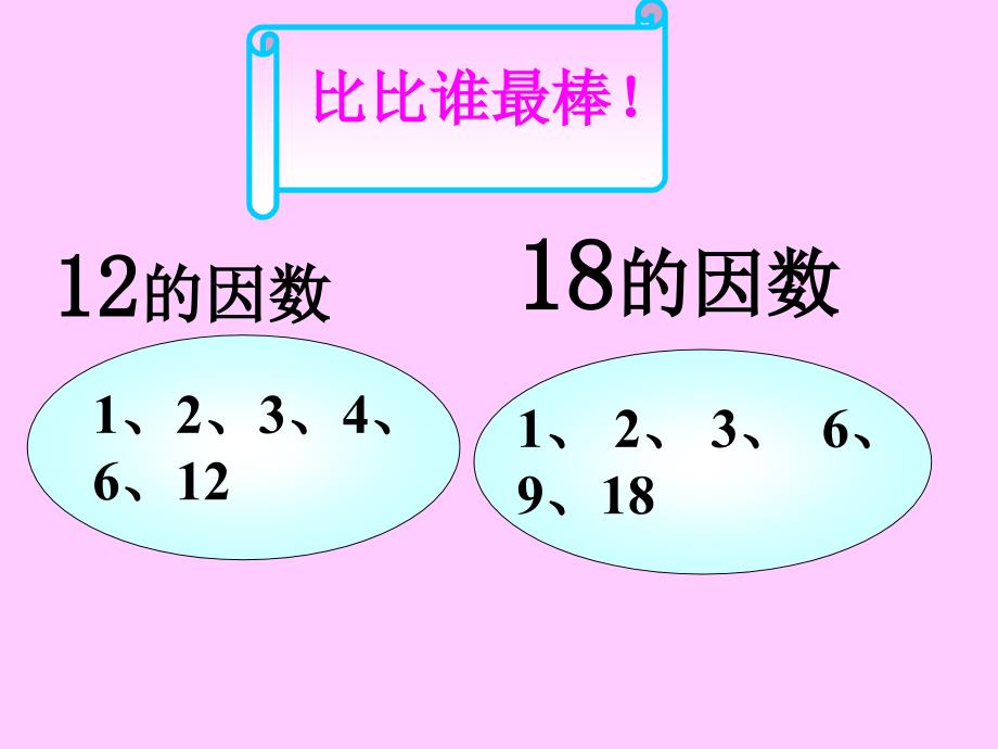 《找最大公因数》PPT课件_第4页