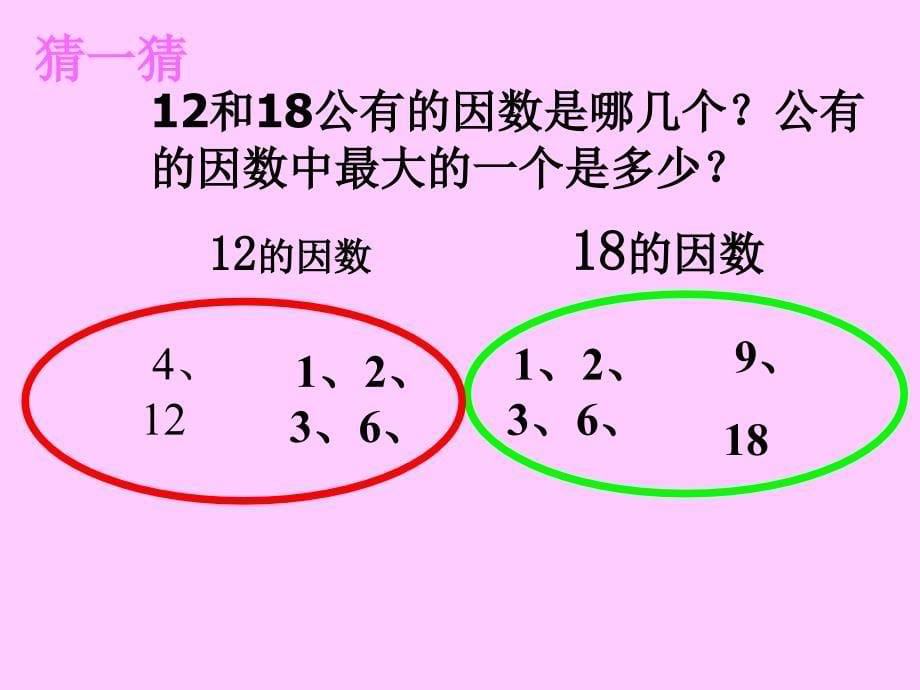 《找最大公因数》PPT课件_第5页