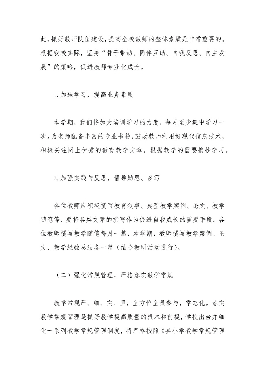 实验小学学校2021年教学工作计划_第4页