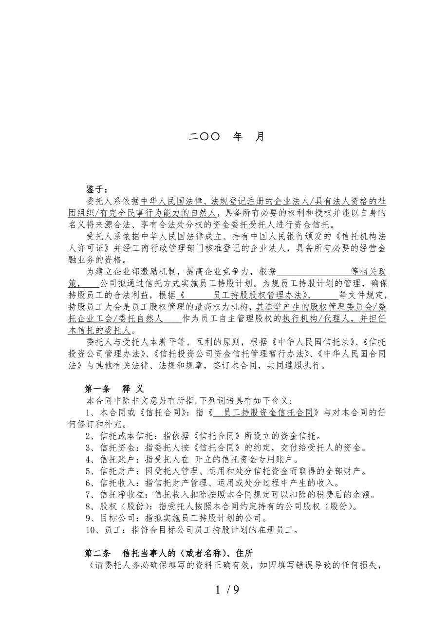 公司员工持股资金信托合同书_第2页