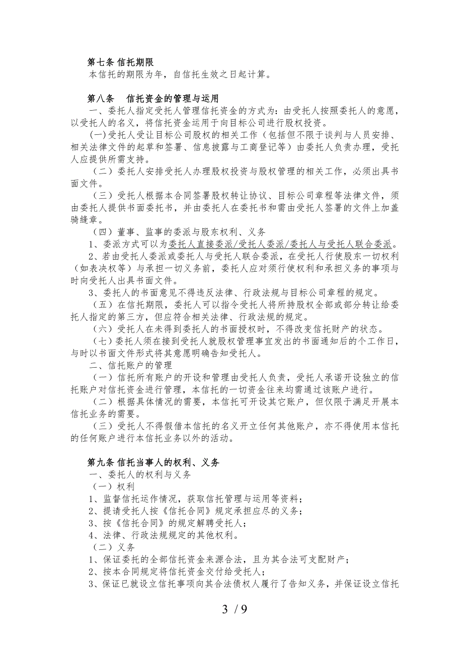 公司员工持股资金信托合同书_第4页