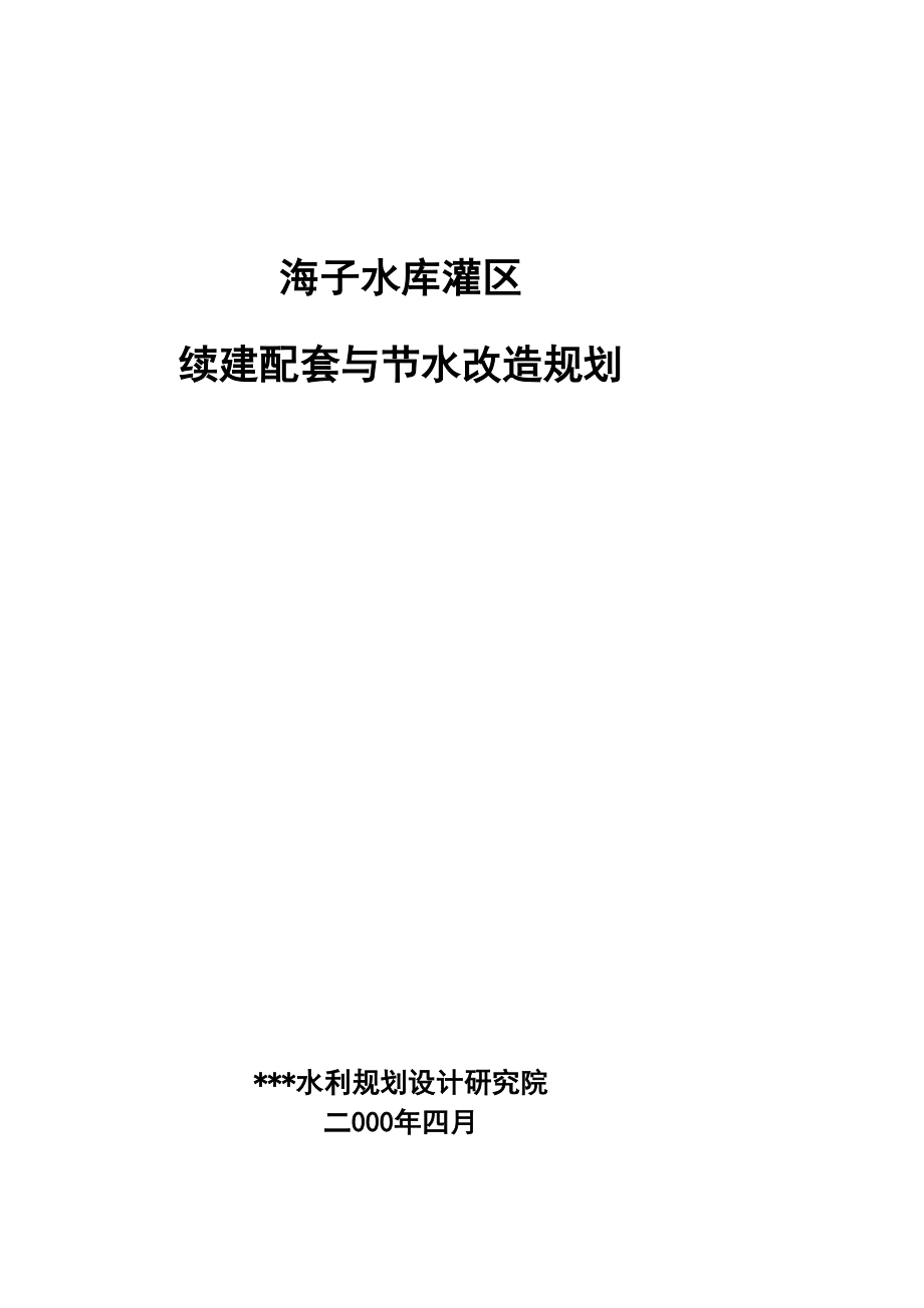 水库灌区续建配套与节水改造规划_第1页