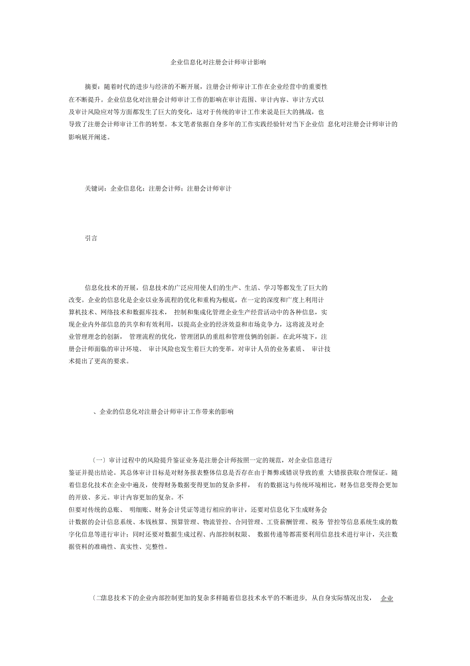 企业信息化对注册会计师审计影响_第1页