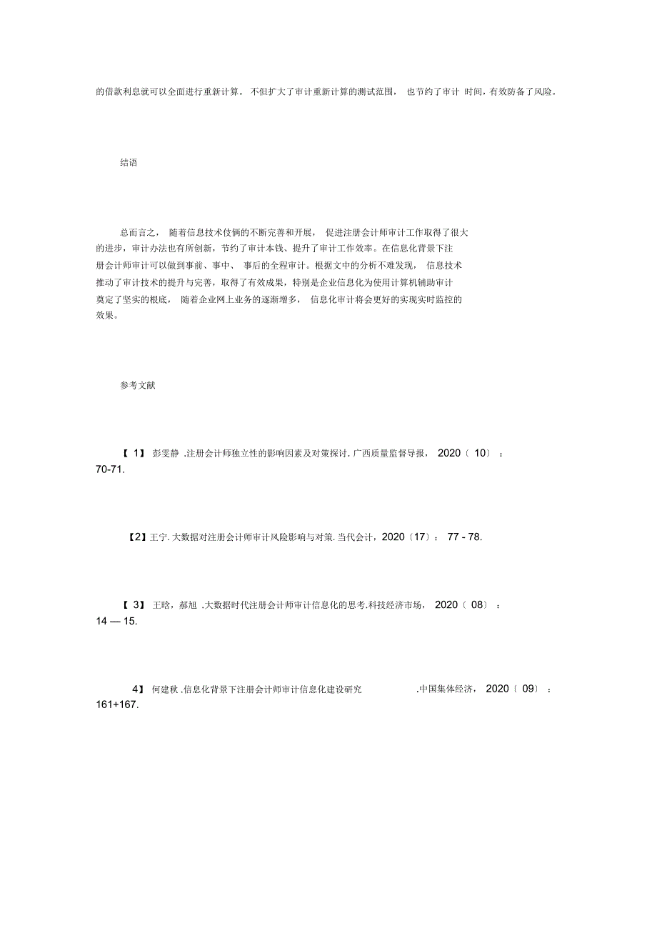 企业信息化对注册会计师审计影响_第4页
