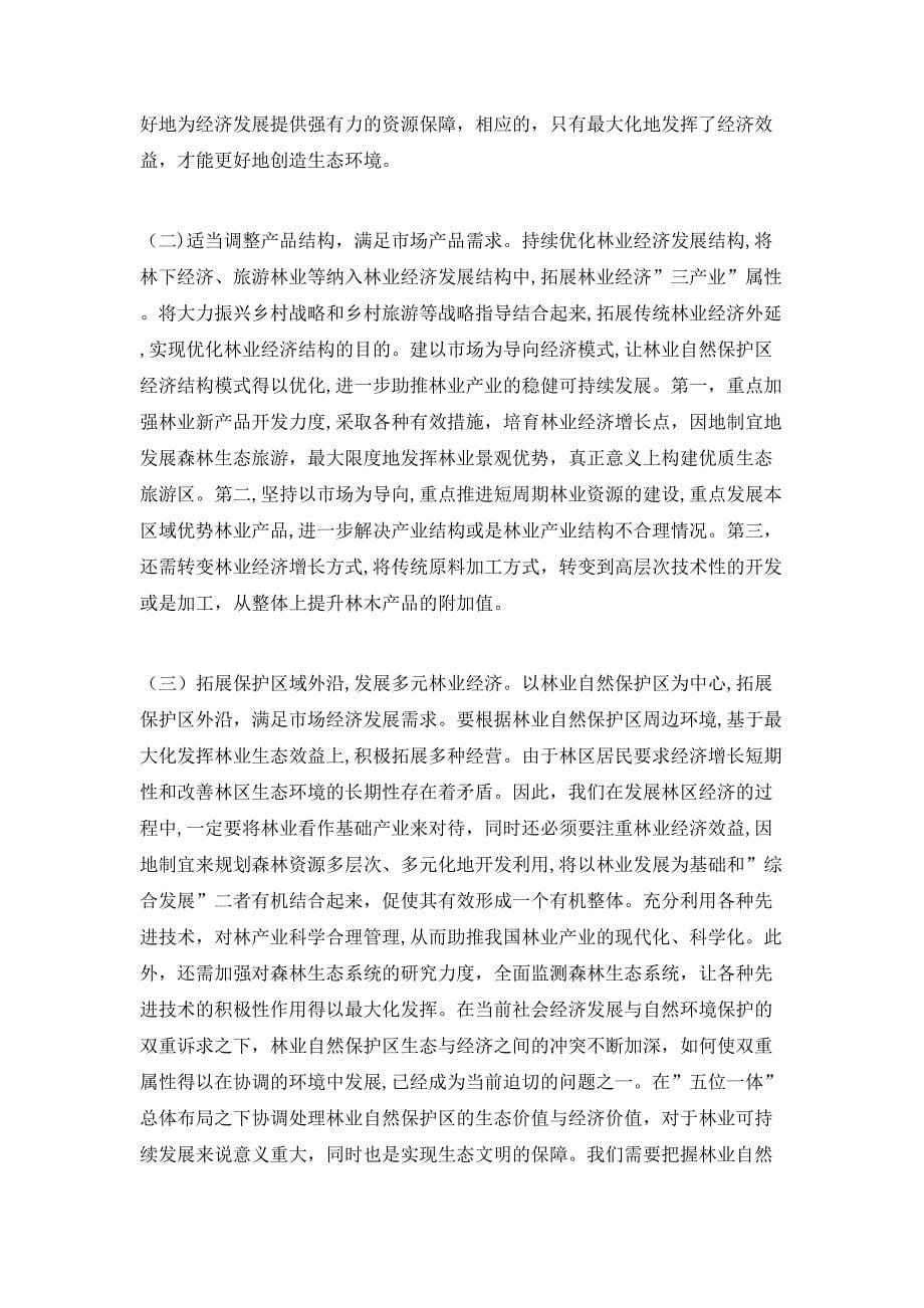 林业区202X年经济价值与生态价值统一策略_第5页