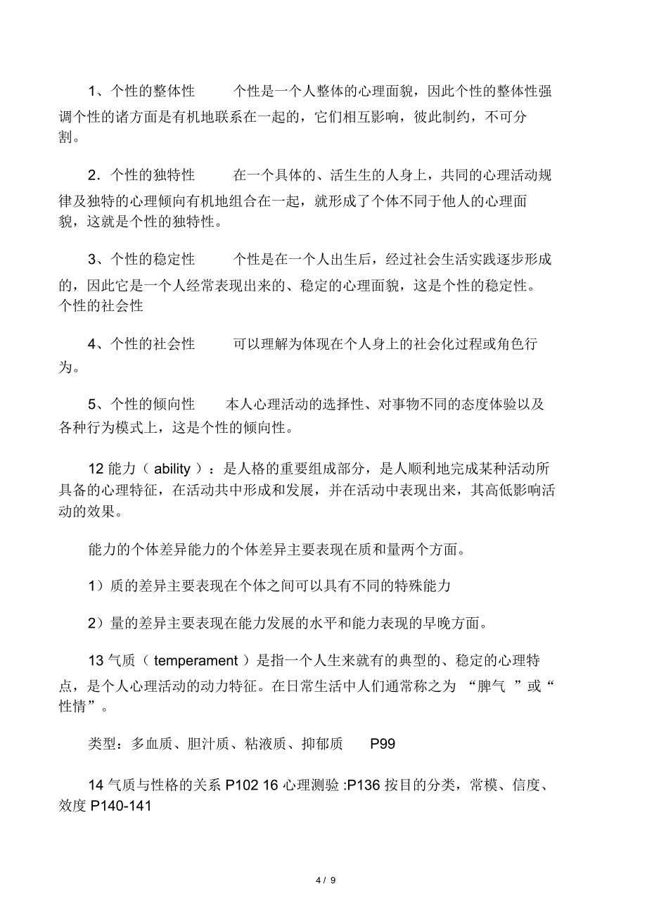 医学心理学考试重点整理_第4页