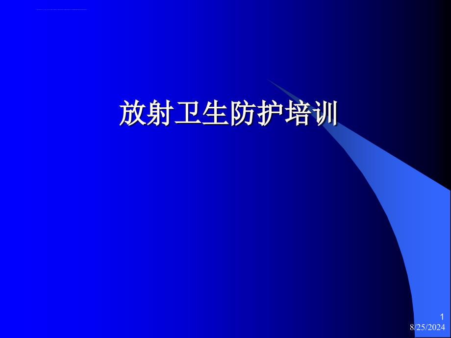 放射性防护知识培训ppt课件_第1页