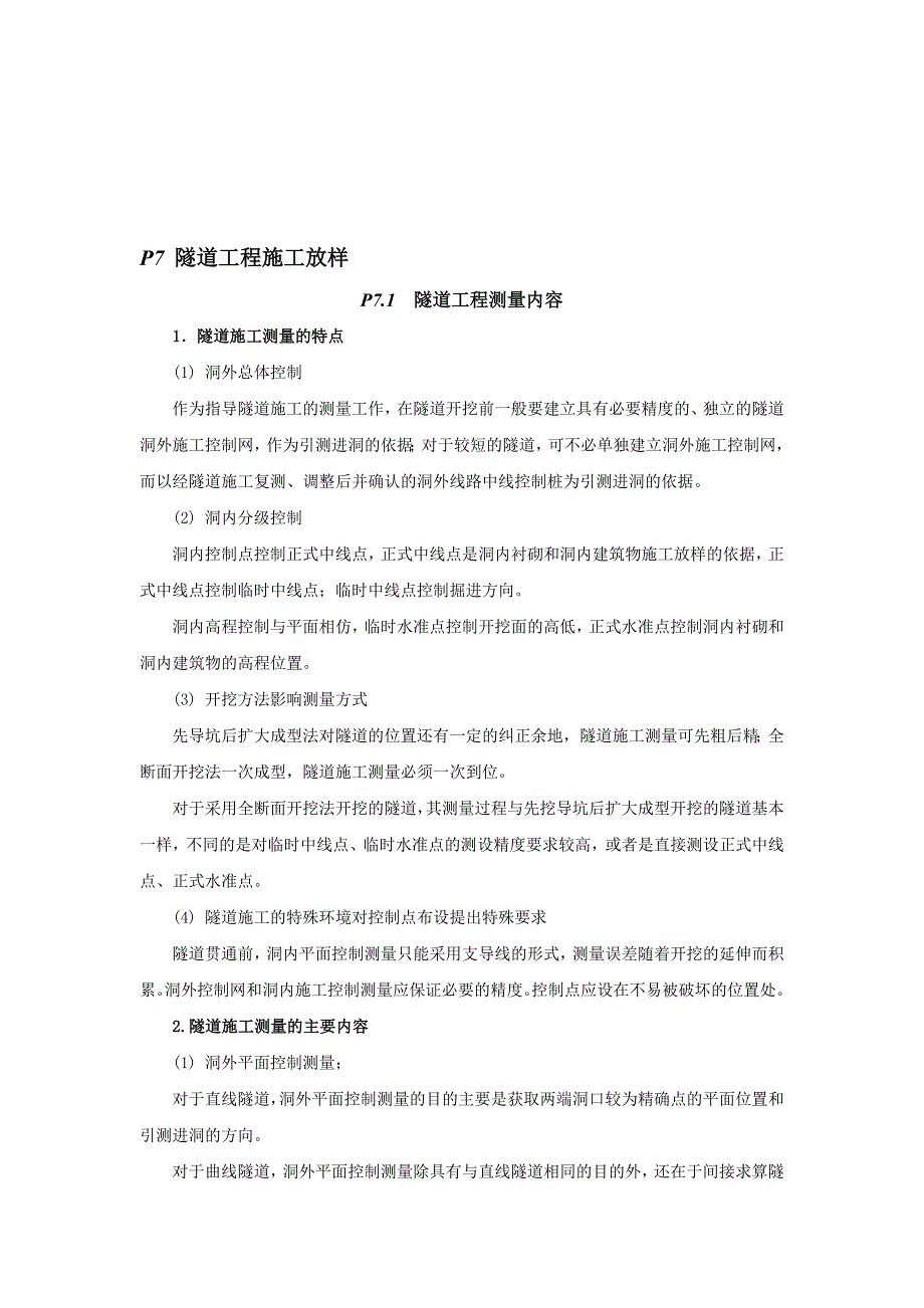 第七章隧道工程施工放样_第1页