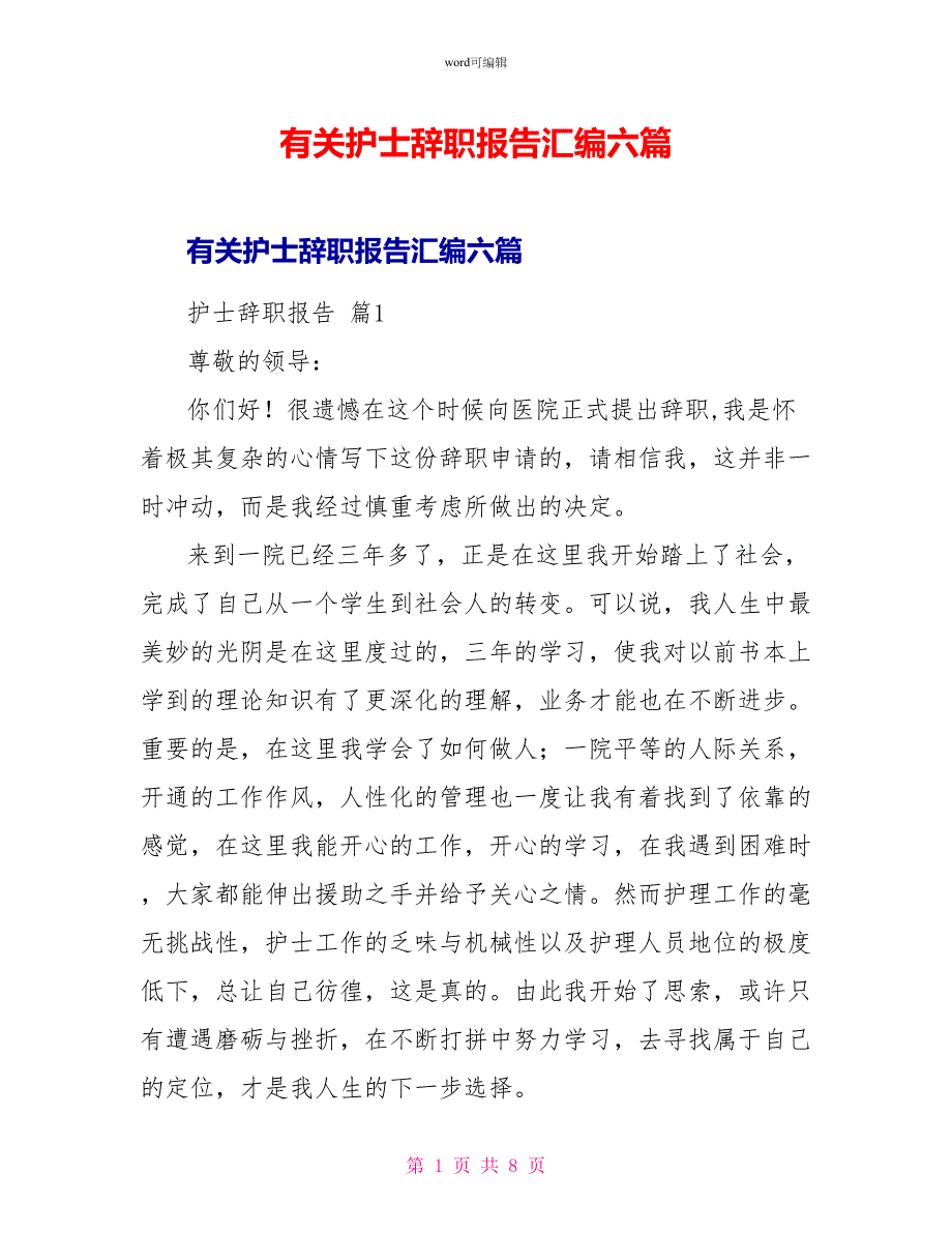 有关护士辞职报告汇编六篇_第1页