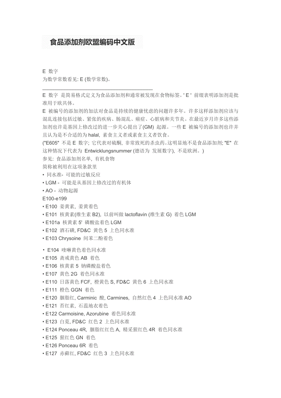 (完整版)食品添加剂欧盟编码纯中文版.doc_第1页