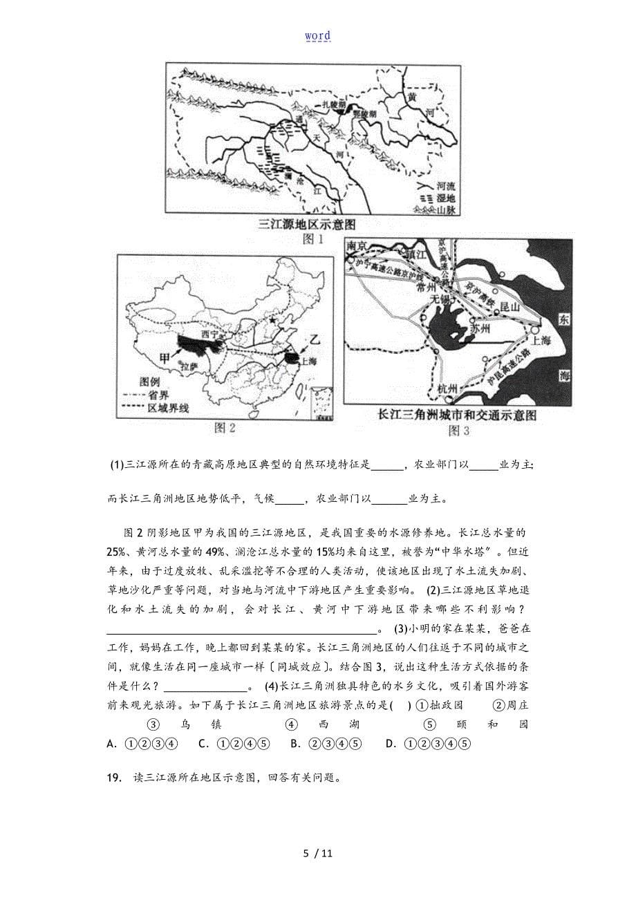 高原湿地--三江源地区习题[含问题详解解析汇报]_第5页