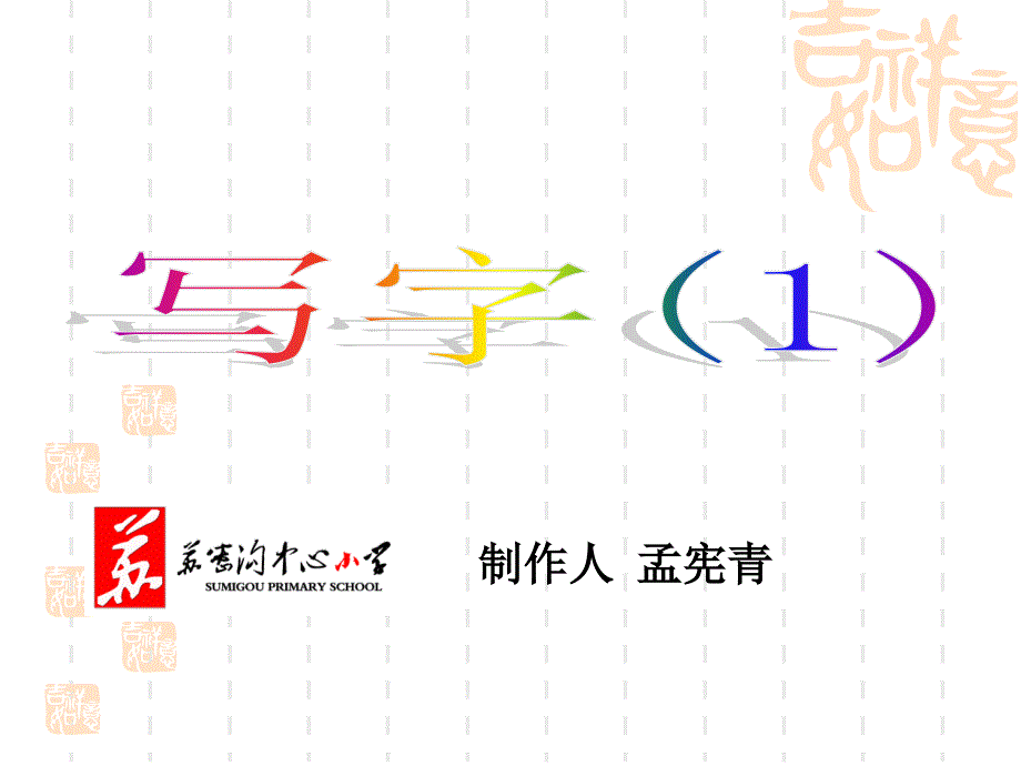 长春版小学语文四年级下册第六周写字_第3页