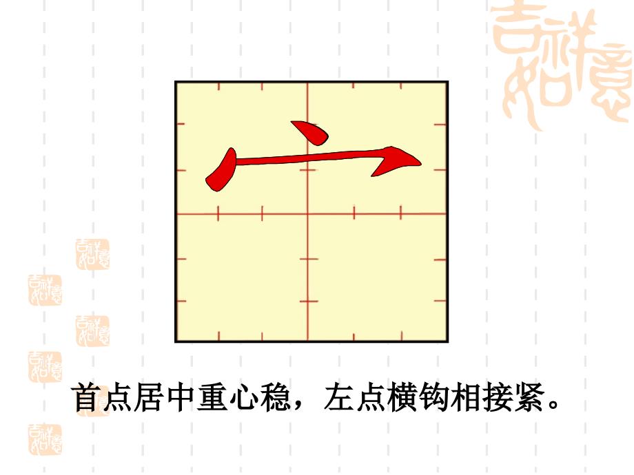 长春版小学语文四年级下册第六周写字_第4页