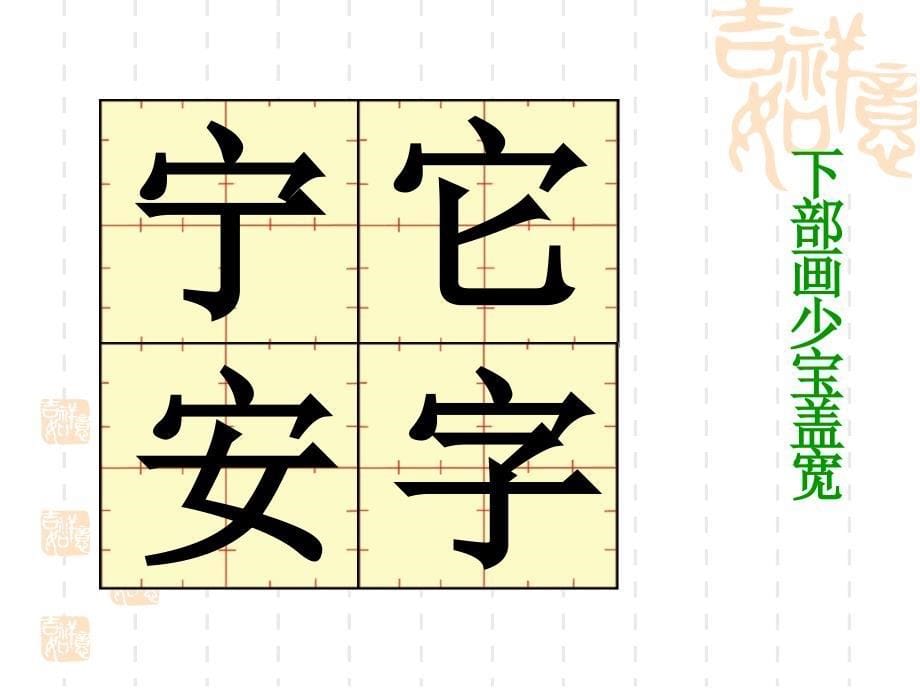 长春版小学语文四年级下册第六周写字_第5页