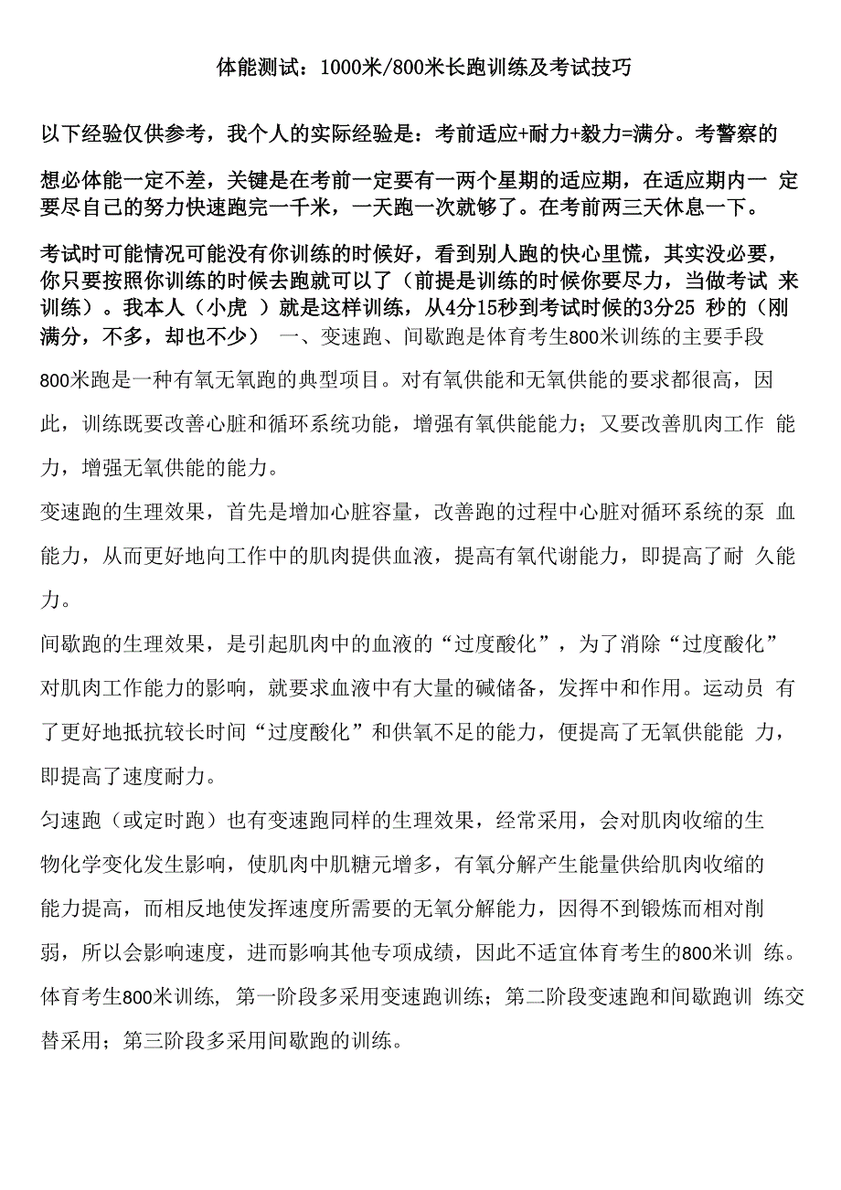 体能测试：1000米800米长跑训练及考试技巧_第1页