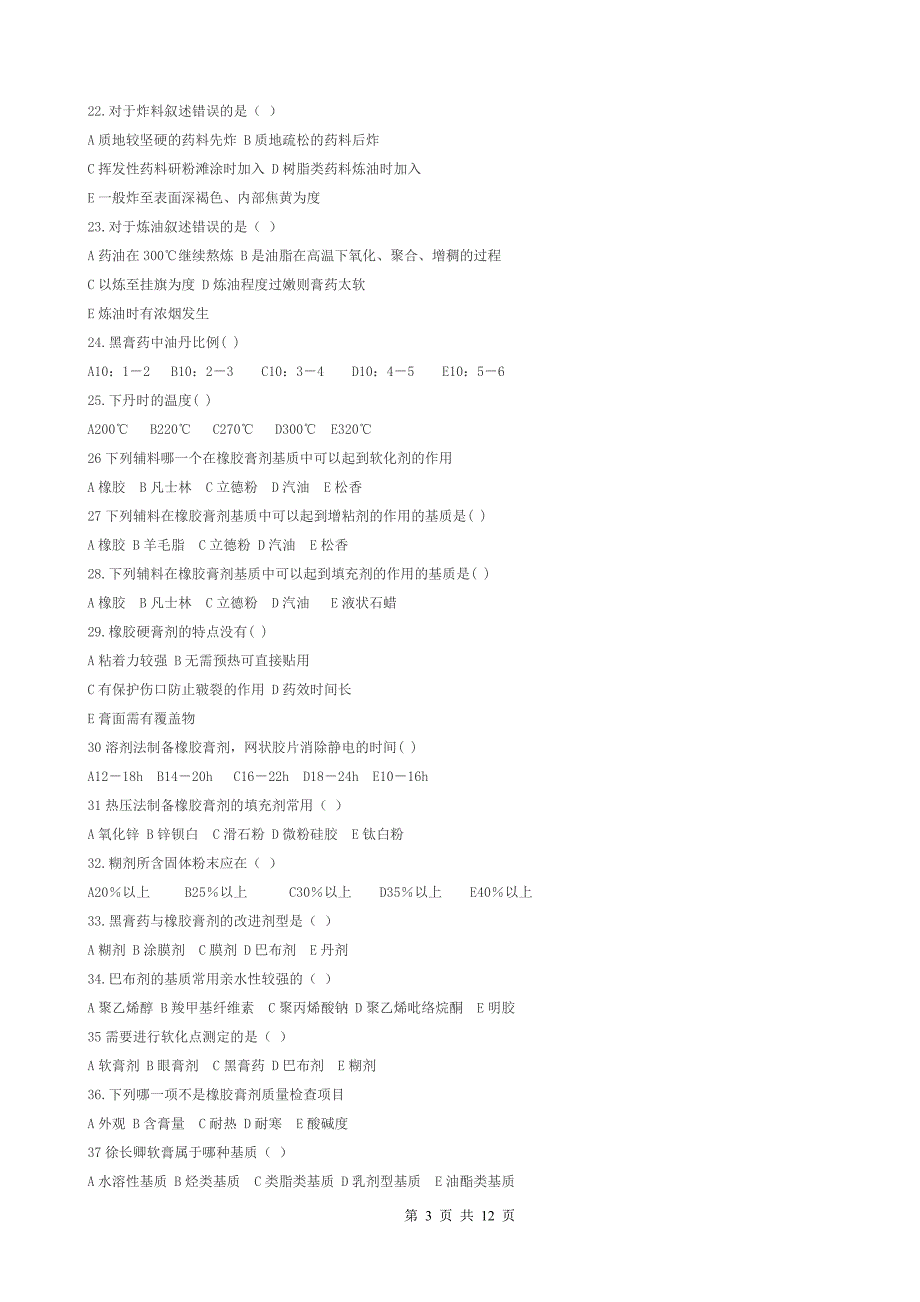 外用膏剂习题答案.doc_第3页