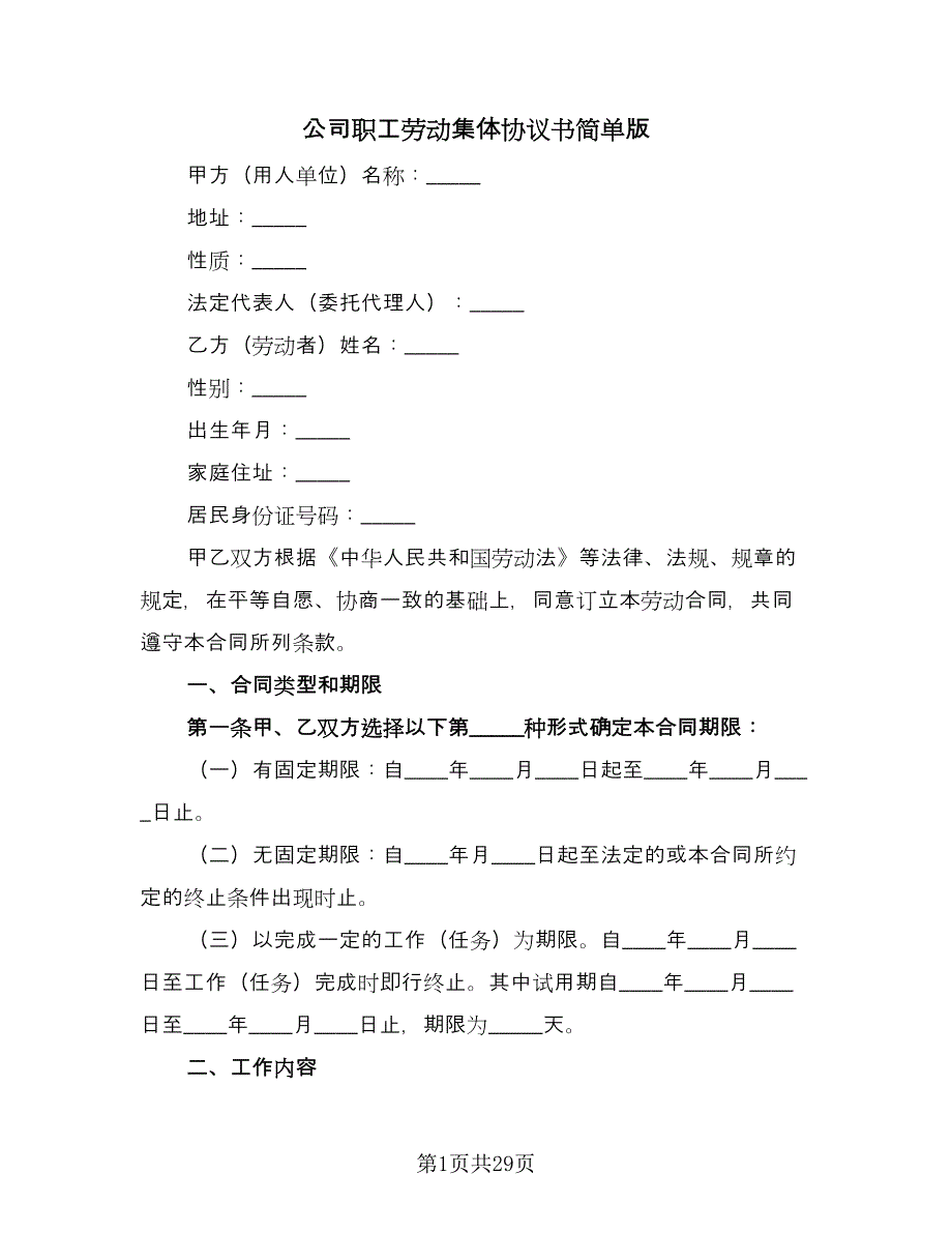 公司职工劳动集体协议书简单版（四篇）.doc_第1页