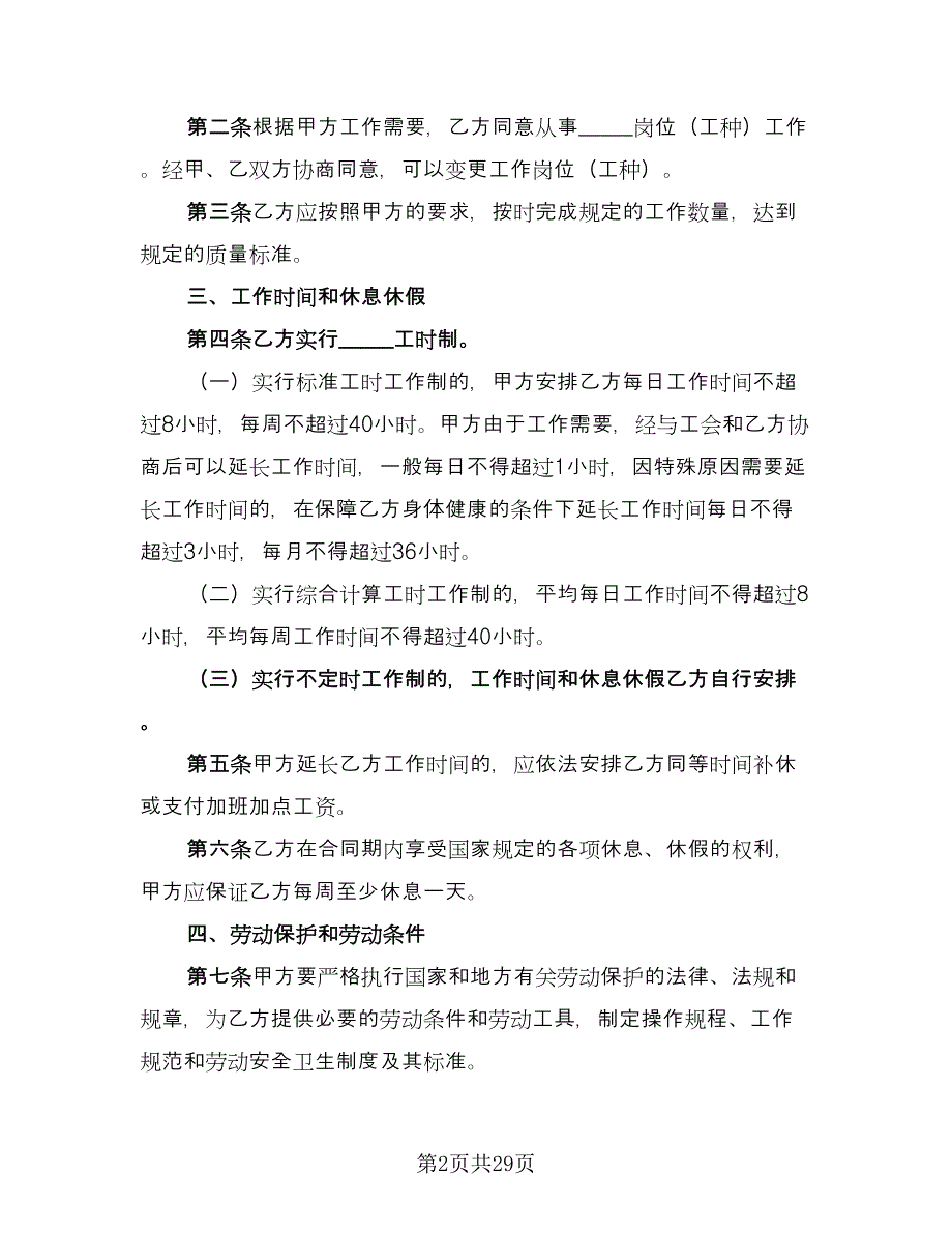 公司职工劳动集体协议书简单版（四篇）.doc_第2页