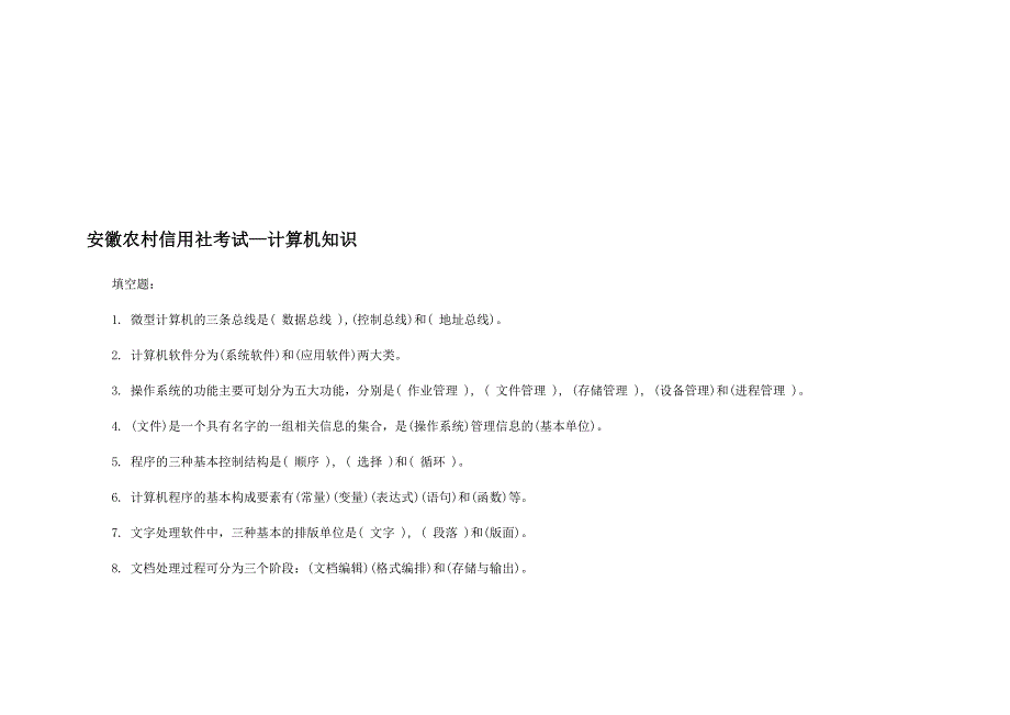 安徽农村信用社考试计算机知识_第1页