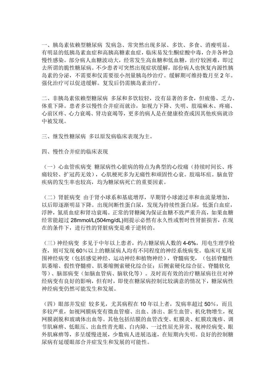 糖尿病病人的护理与防治以及日常生活注意事项_第5页