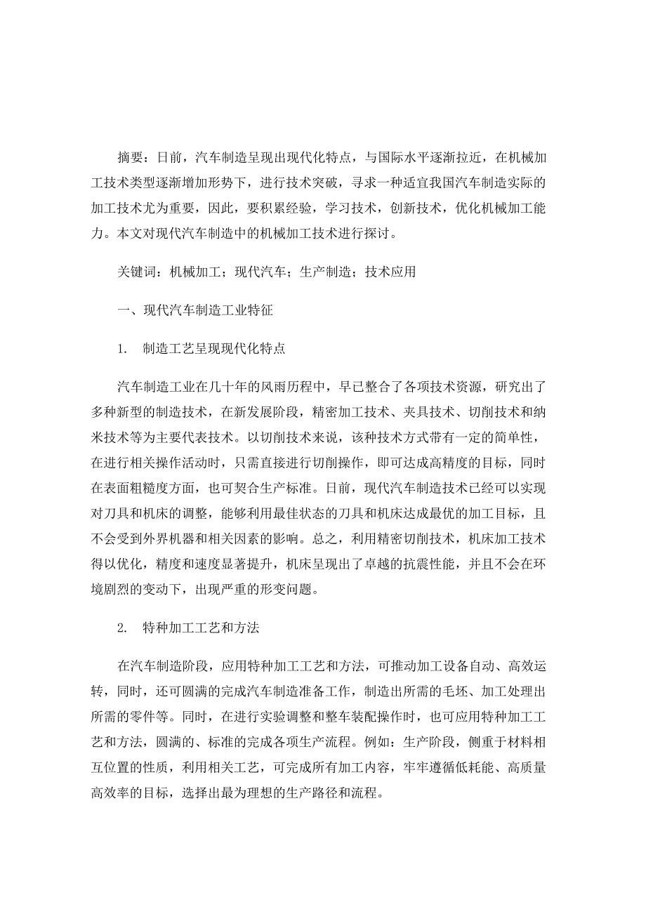 现代汽车制造中的机械加工技术_第1页