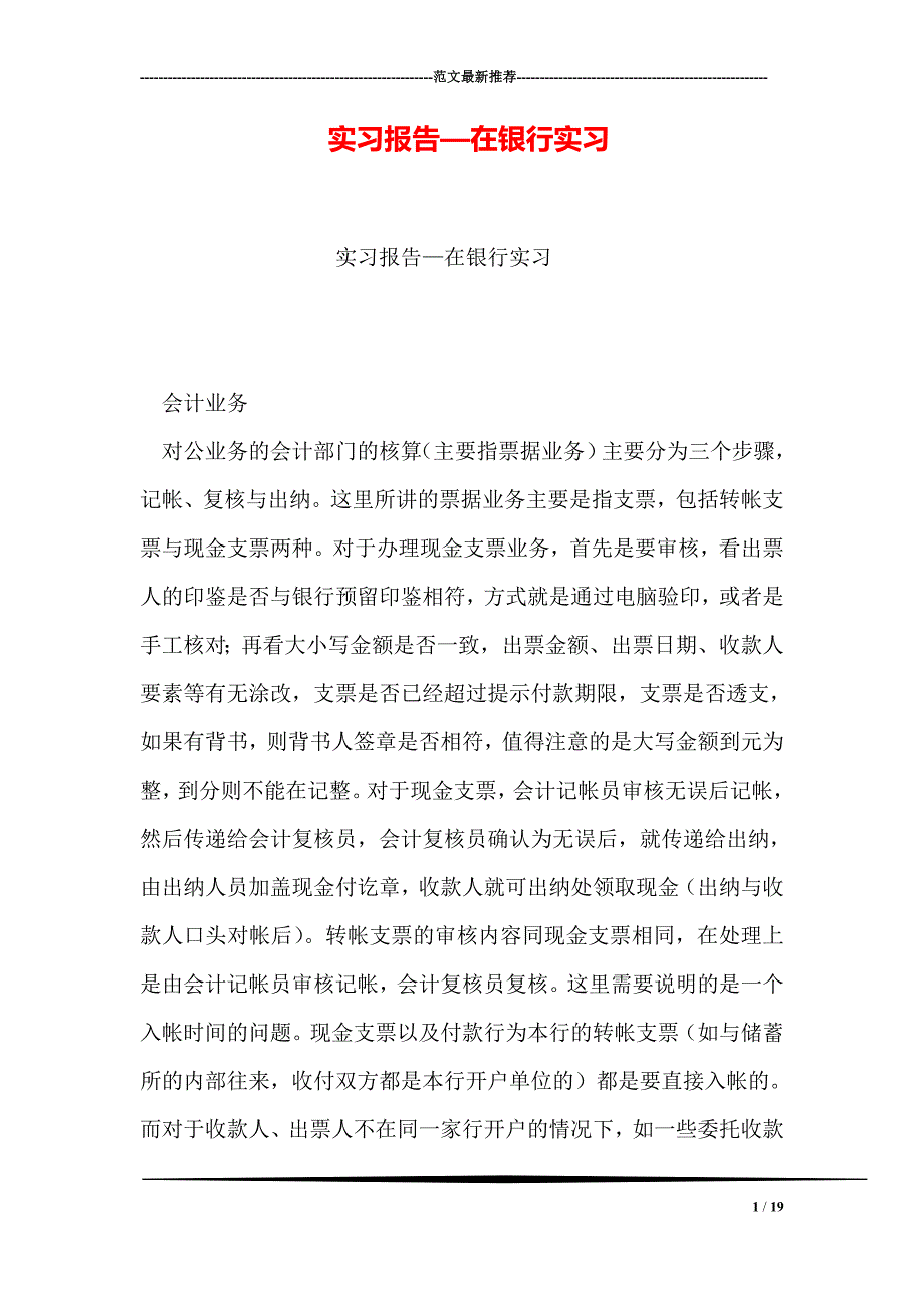 实习报告—在银行实习_第1页