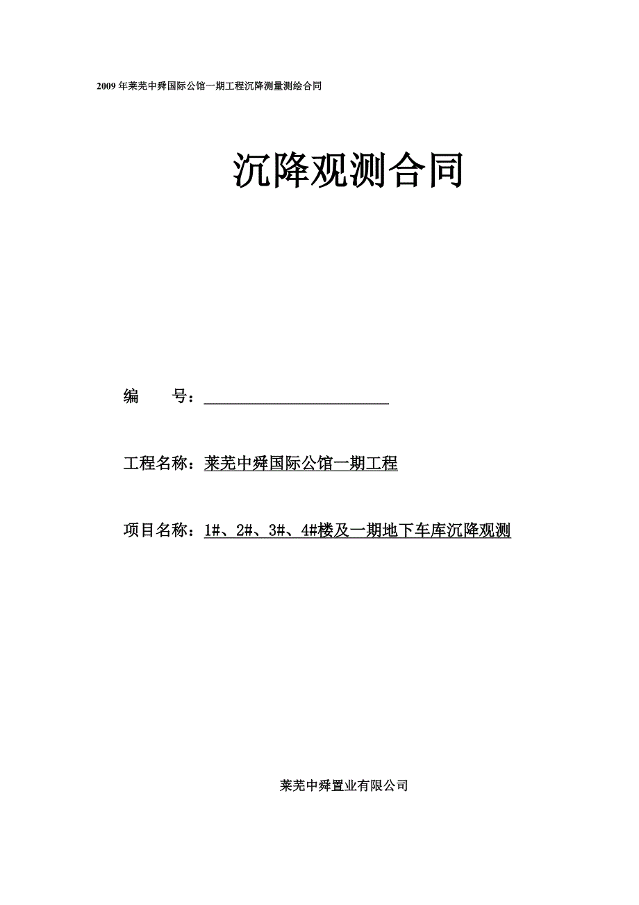 莱芜中舜国际公馆一期工程沉降测量测绘合同_第1页