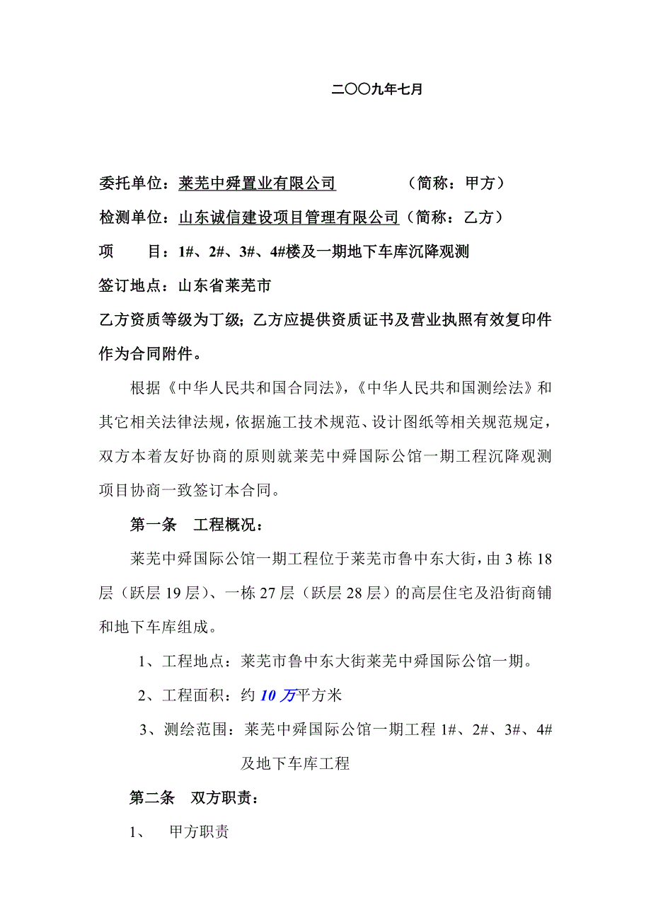 莱芜中舜国际公馆一期工程沉降测量测绘合同_第2页