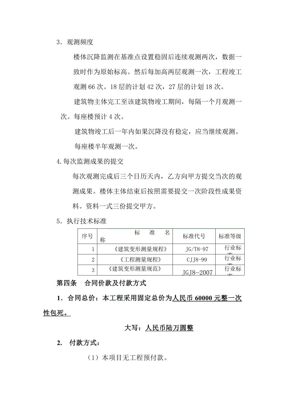 莱芜中舜国际公馆一期工程沉降测量测绘合同_第5页