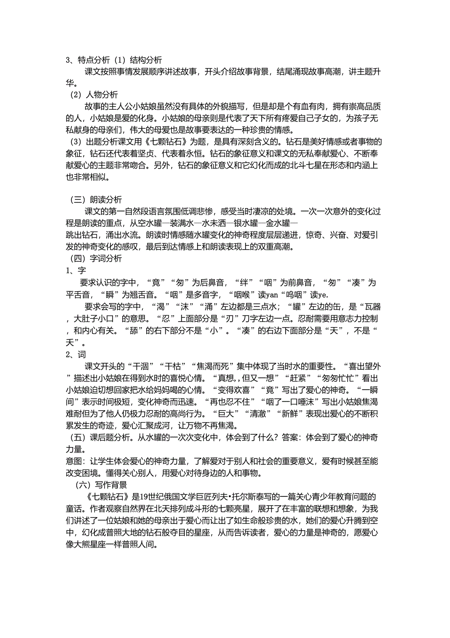 七颗钻石教材分析_第2页