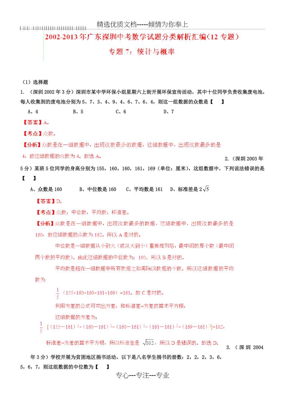 广东省深圳市2018-2019年中考数学试题分类解析【专题07】统计与概率_第1页