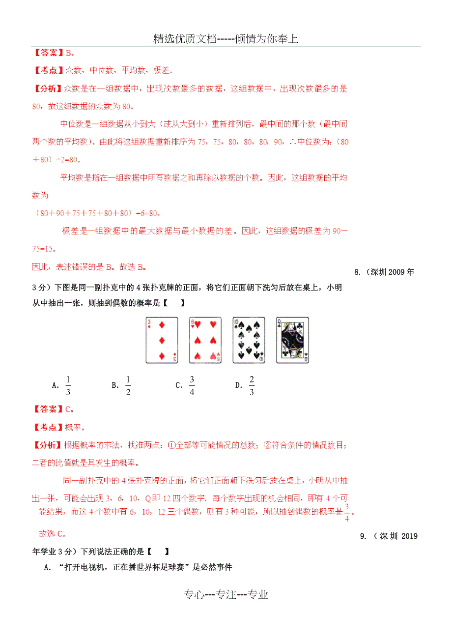 广东省深圳市2018-2019年中考数学试题分类解析【专题07】统计与概率_第4页