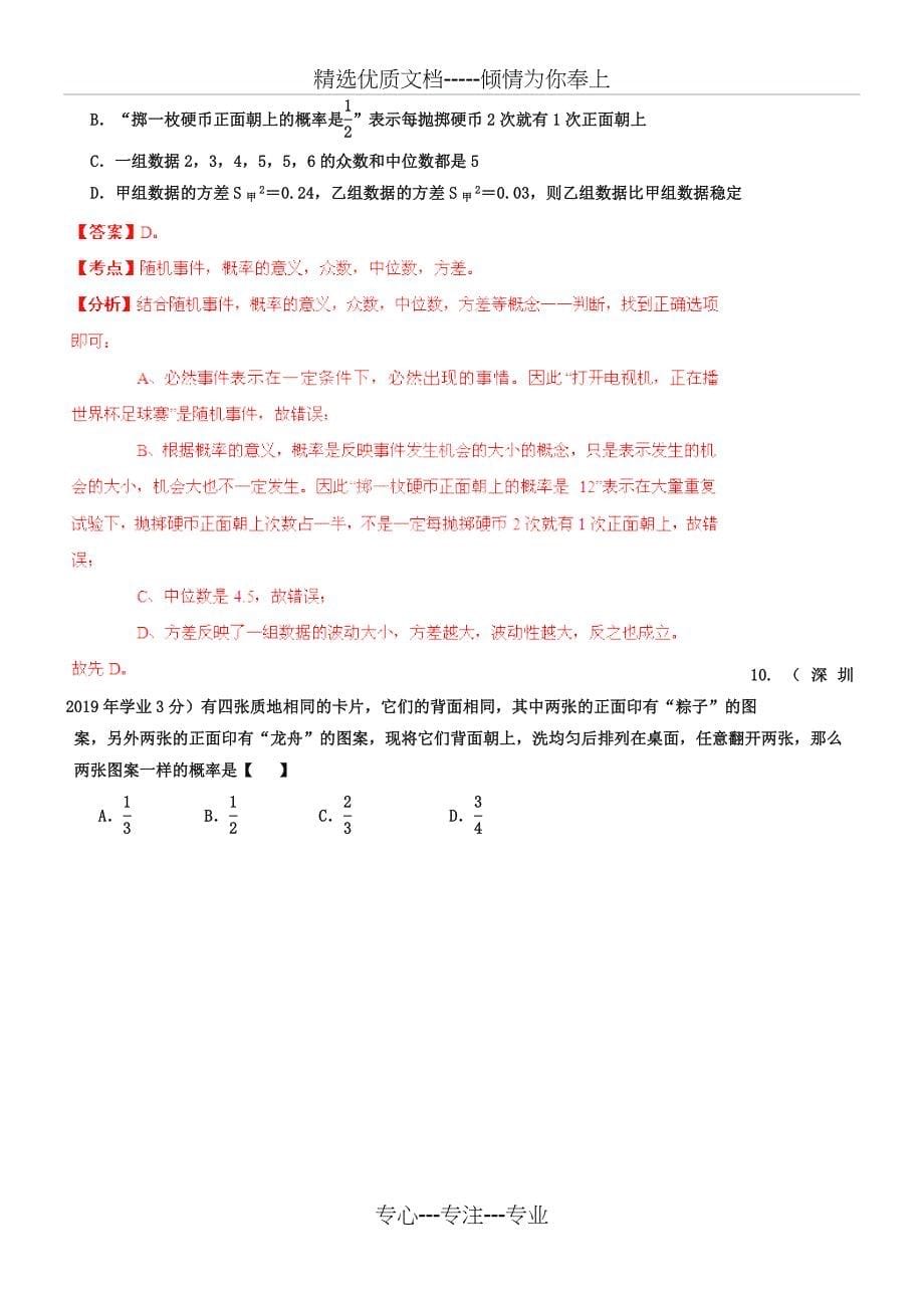 广东省深圳市2018-2019年中考数学试题分类解析【专题07】统计与概率_第5页