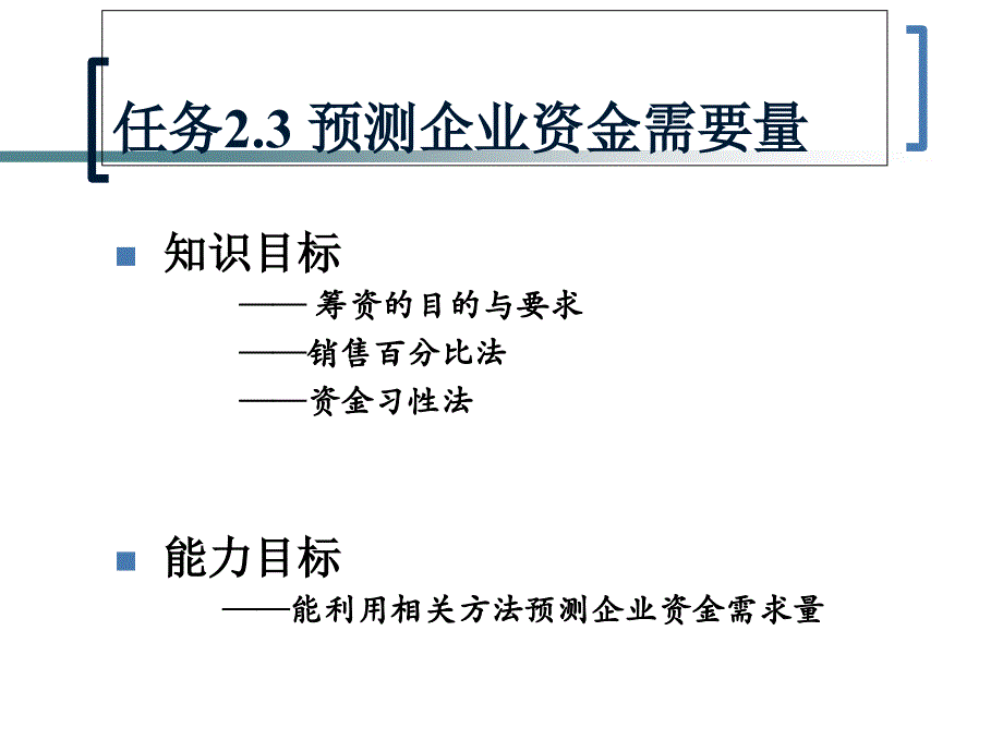 资金需求量的预测_第1页