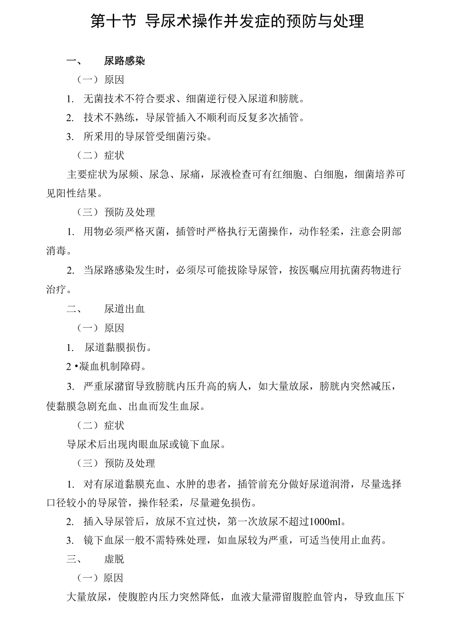 导尿术操作并发症的预防与处理_第1页