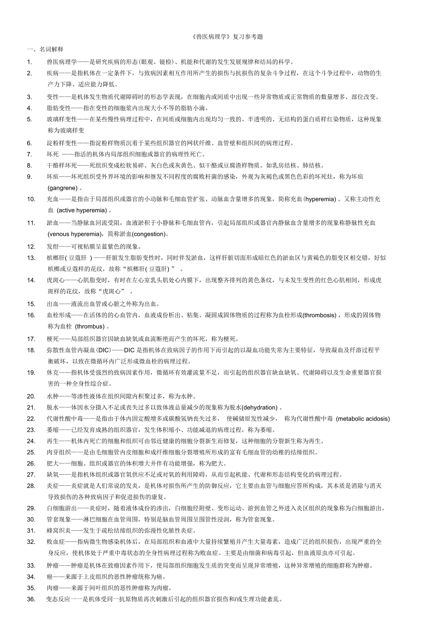 《兽医病理学》复习确定版答案_第1页