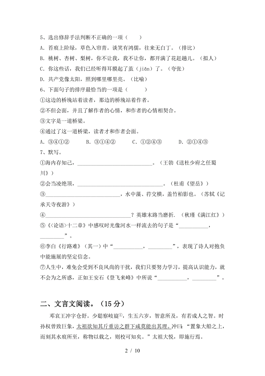 2023年部编版九年级语文下册期中测试卷(免费).doc_第2页