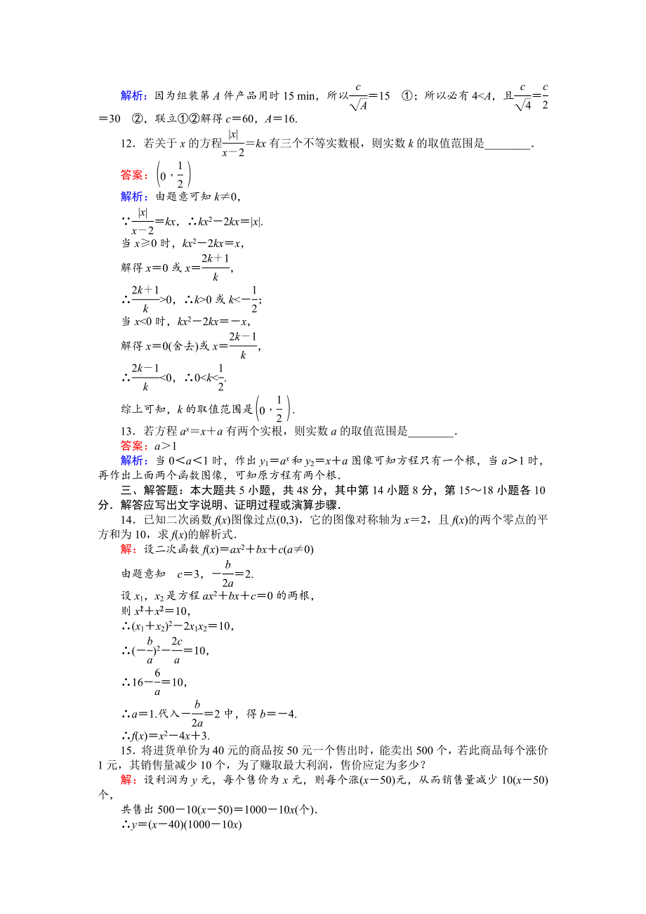 高中北师版数学A版必修145分钟课时作业与单元测试卷：单元测试四 Word版含解析_第3页