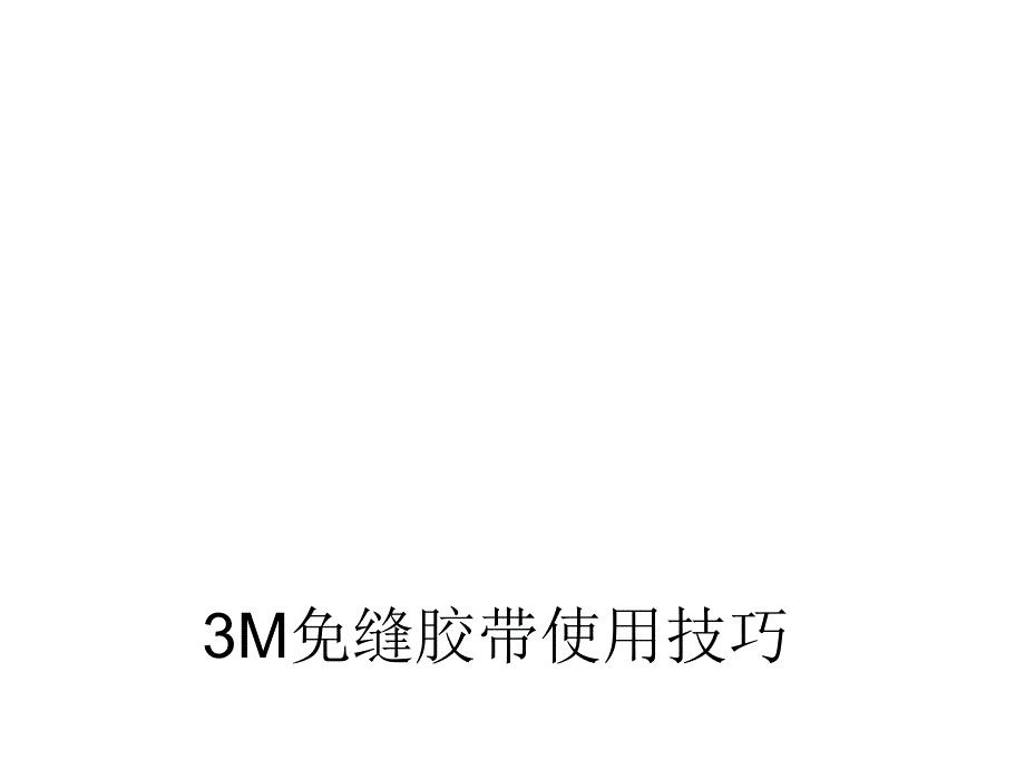 3M免缝胶带使用技巧_第2页