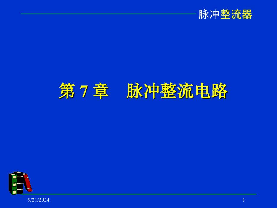 脉冲整流PPT课件_第1页