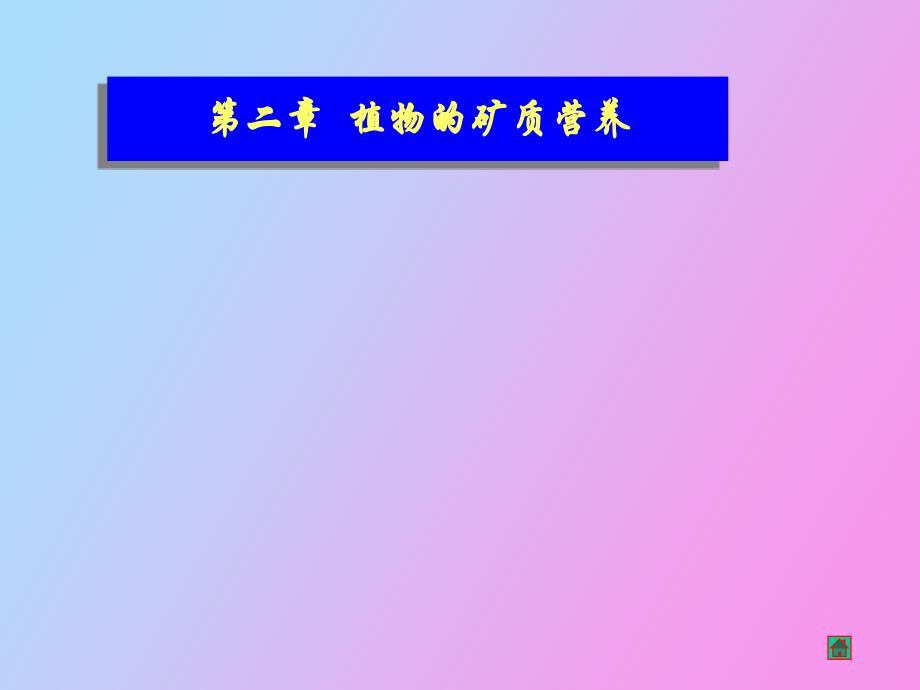 植物矿质营养_第1页