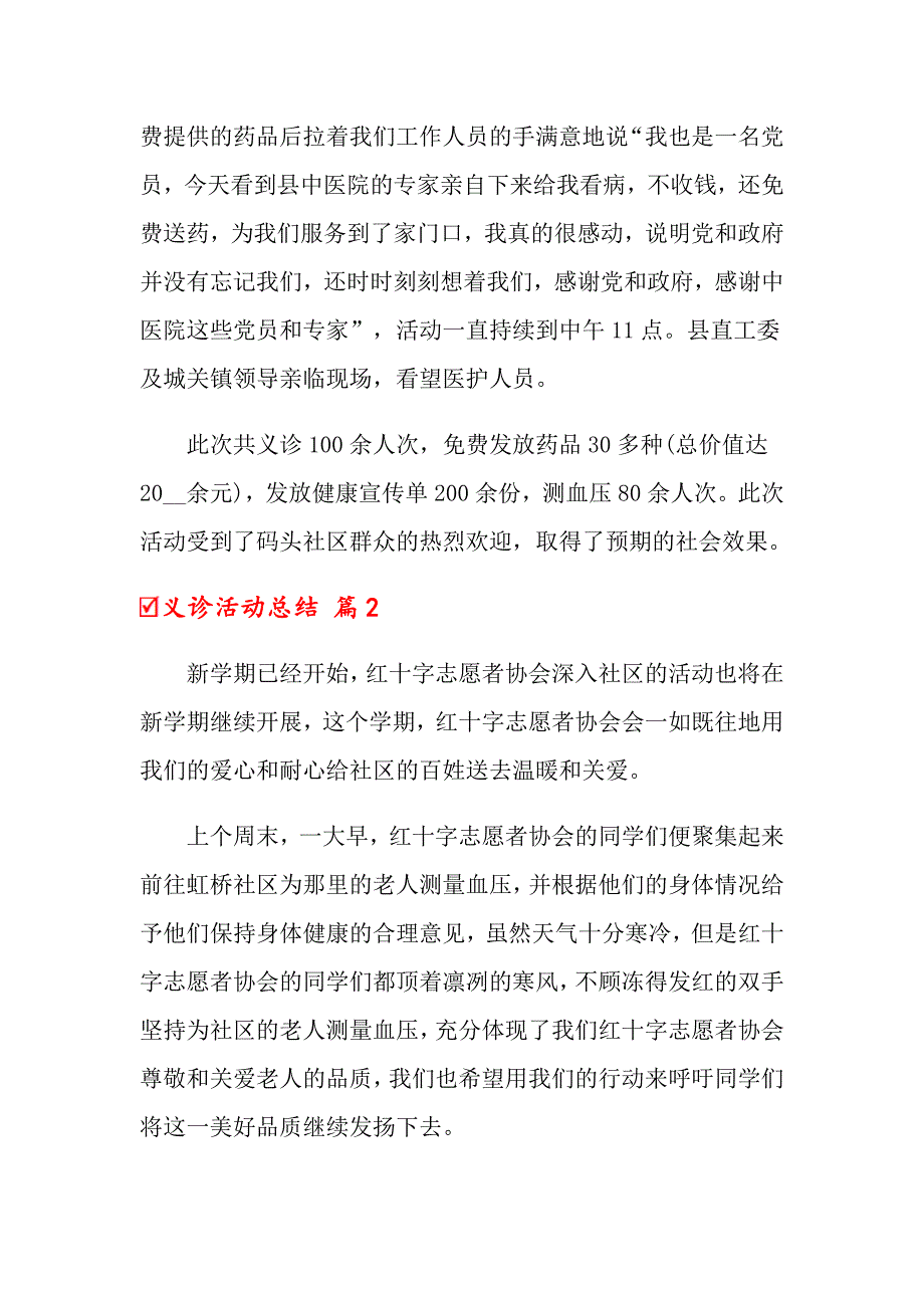 义诊活动总结8篇（实用模板）_第2页