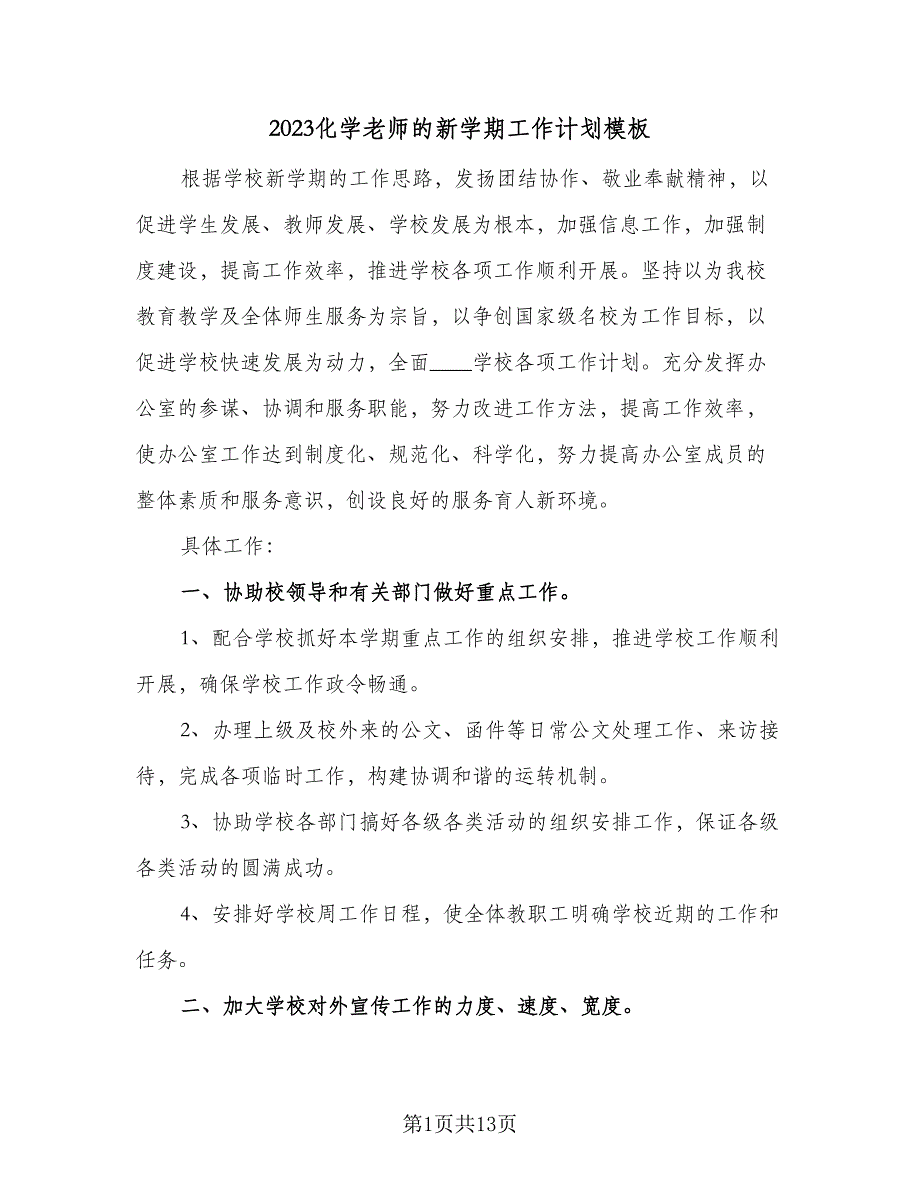 2023化学老师的新学期工作计划模板（5篇）_第1页