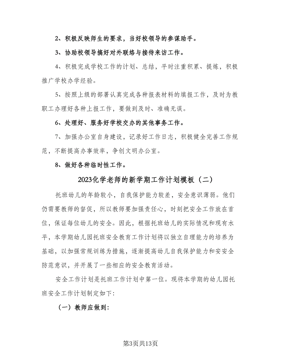 2023化学老师的新学期工作计划模板（5篇）_第3页