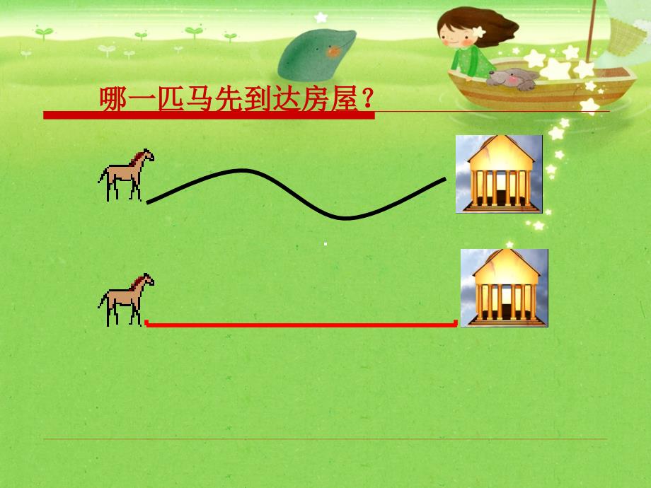 人教版学二上1.2认识线段ppt课件3_第2页