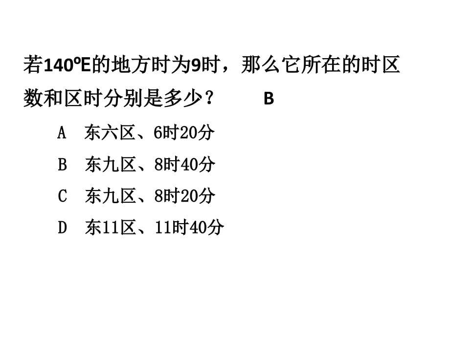 地球自转及自转的地理意义练习题_第5页