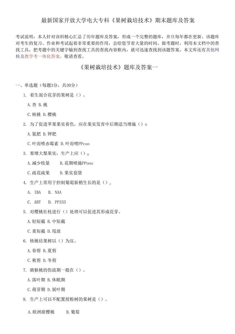 国家开放大学电大专科《果树栽培技术》期末题库及答案_第1页