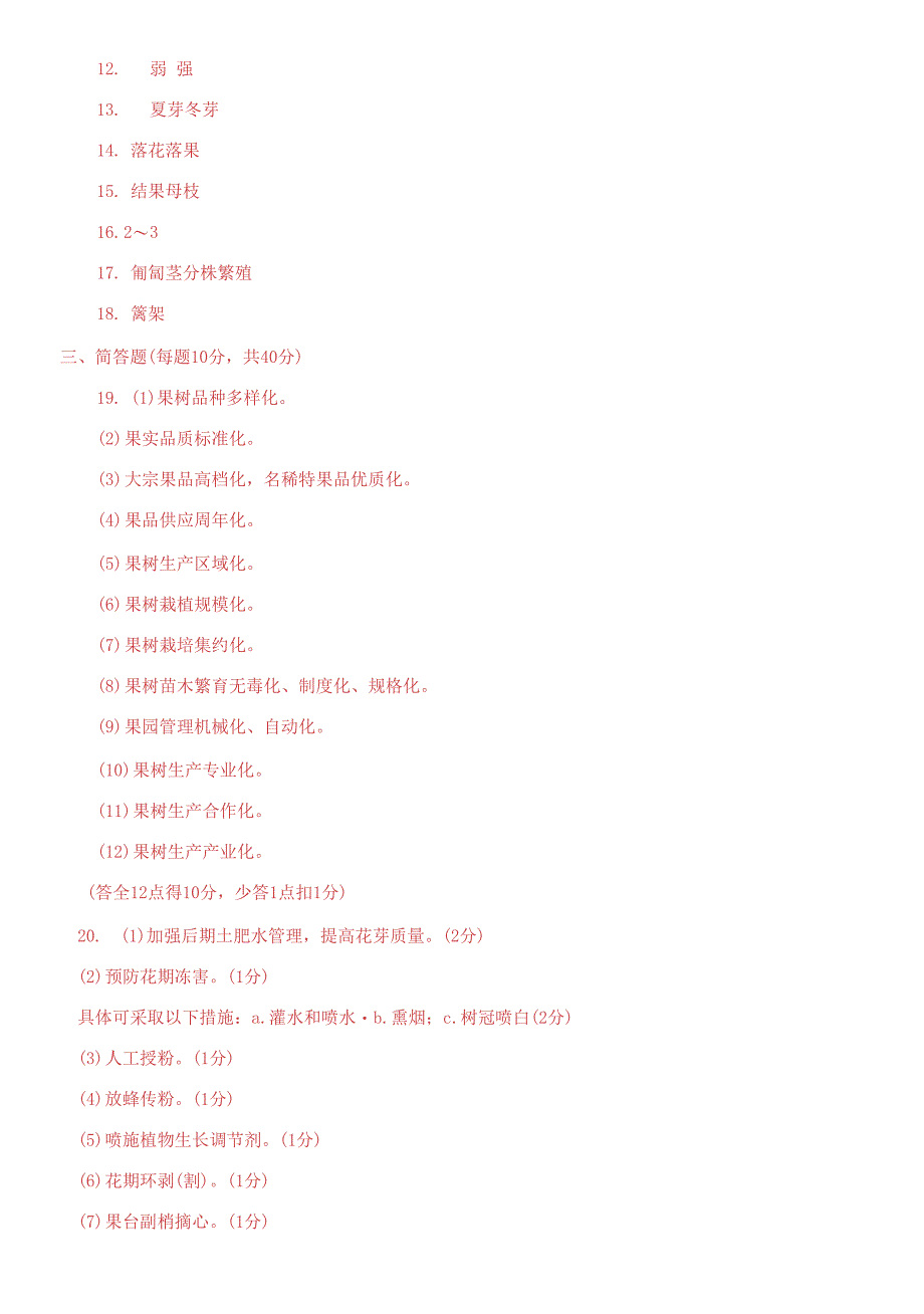 国家开放大学电大专科《果树栽培技术》期末题库及答案_第3页