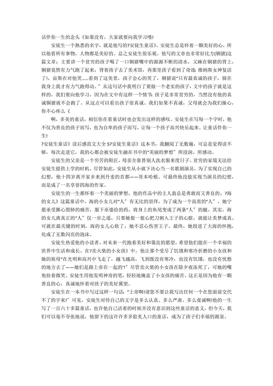 《安徒生童话》读后感范文大全5篇 写安徒生童话读后感_第2页