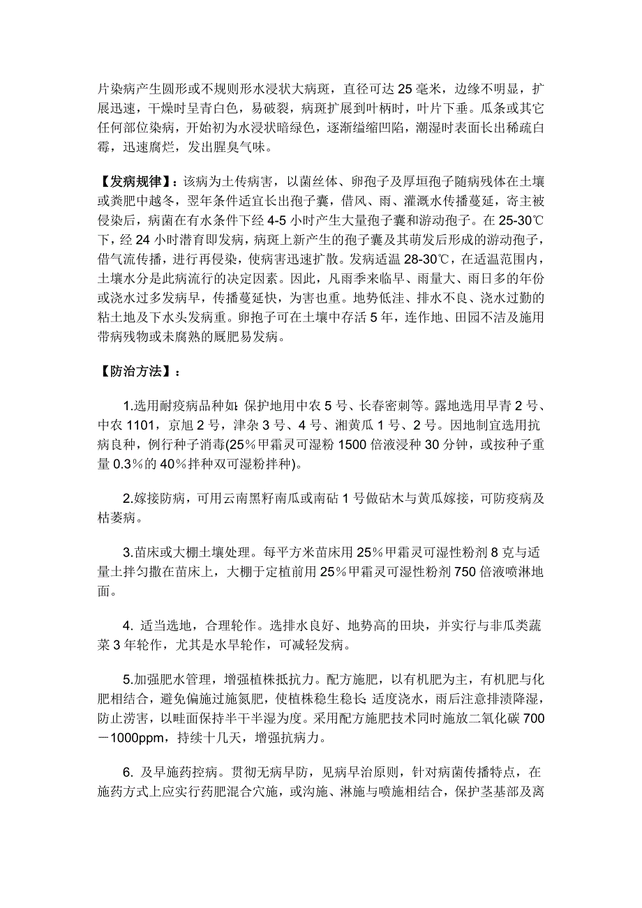 黄瓜疫病性状及其防治.doc_第2页